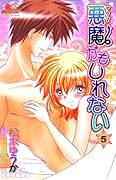 悪魔かもしれない(5)