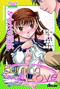 バーニングラブ(26)