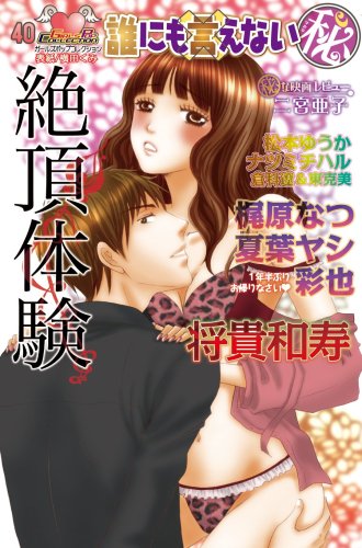 誰にも言えないマルヒ 絶頂体験