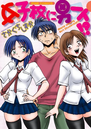 女子校に男一人!?