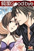 純潔Good bye