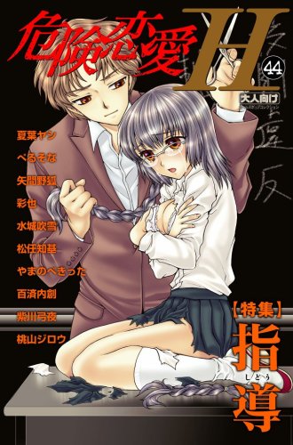 危険恋愛H(44)