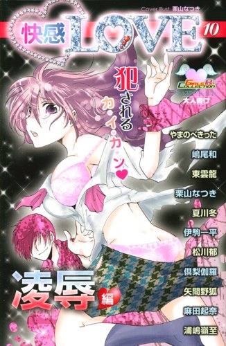 快感LOVE(10)