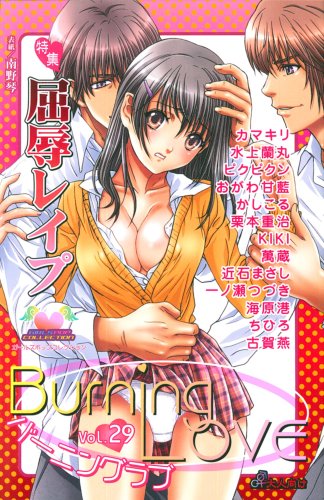 バーニングラブ(29)
