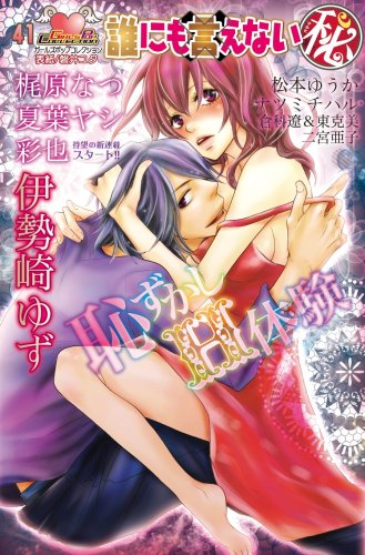 誰にも言えないマルヒ 恥ずかしH体験