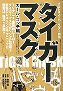 タイガーマスク