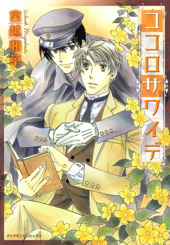 ココロ サワイデ