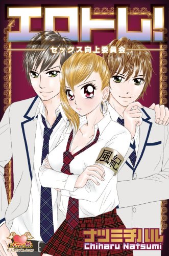 エロトレ!-セックス向上委員会-