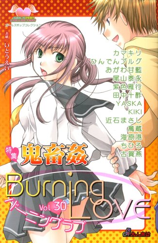 バーニングラブ(30)