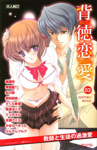 背徳恋愛(3)