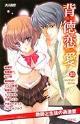 背徳恋愛(3)
