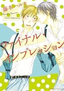 ファイナル・インプレッション