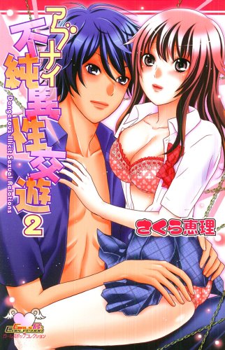 アブナイ不純異性交遊(2)