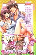 バーニングラブ(31)