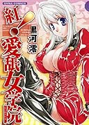 紅!愛舐女学院
