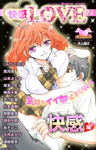 快感LOVE(13)