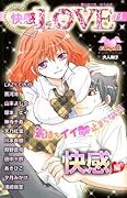 快感LOVE(13)
