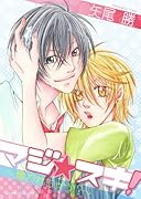 マジ☆スキ!〜奪われちゃう!?〜