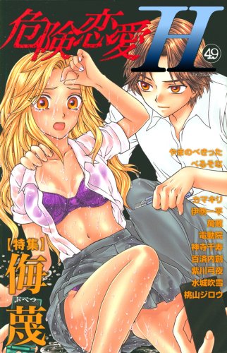 危険恋愛H(49)
