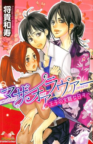 マザー オア ラヴァー-王子の女難な日々-