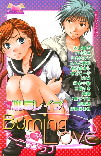 バーニングラブ(34)
