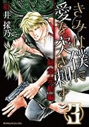 きみは僕に愛を突き刺す 新章完結編(3)