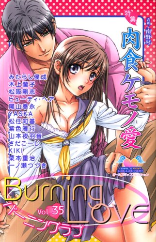 バーニングラブ(35)