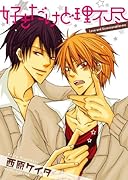 好きだけど理不尽