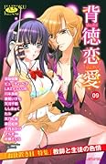 背徳恋愛(9)