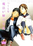 魔法が解ける迄