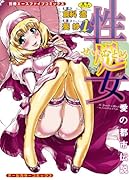 救性主マリア(1)