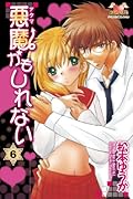悪魔かもしれない(6)