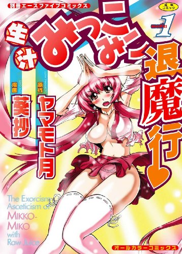 生汁みっこみこ退魔行(オールカラー)    (成)