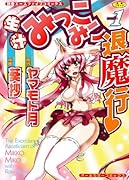 生汁みっこみこ退魔行(オールカラー) (成)