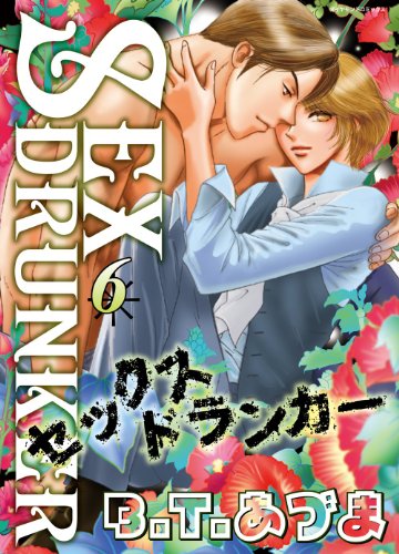 SEXドランカー(6)