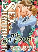 SEXドランカー(6)