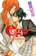 ego 〜ボクらの恋人ごっこ〜(1)
