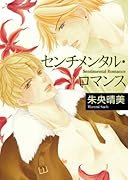 センチメンタル・ロマンス