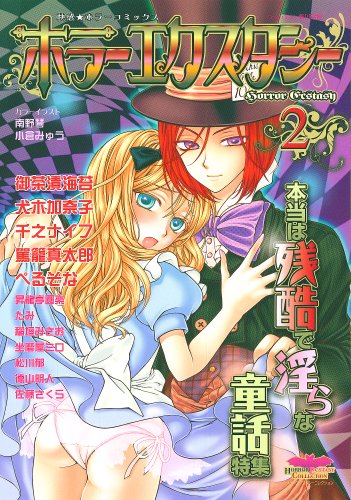 ホラーエクスタシー(2)