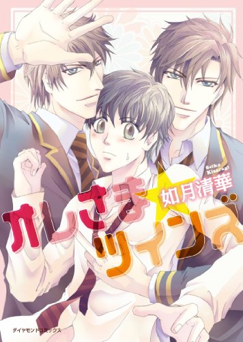 オレさま☆ツインズ