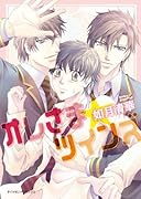 オレさま☆ツインズ