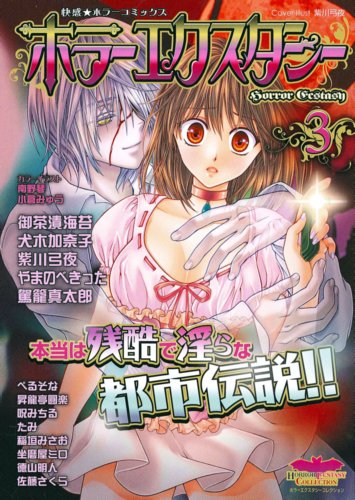 ホラーエクスタシー(3)
