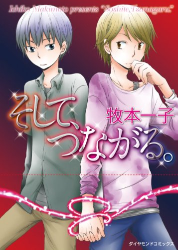 そして、つながる。