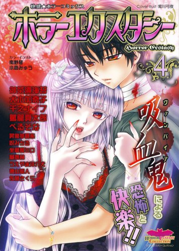 ホラーエクスタシー(4)