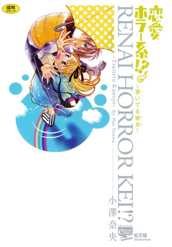 恋愛ホラー系!?〜憑いてる彼女〜     (成)