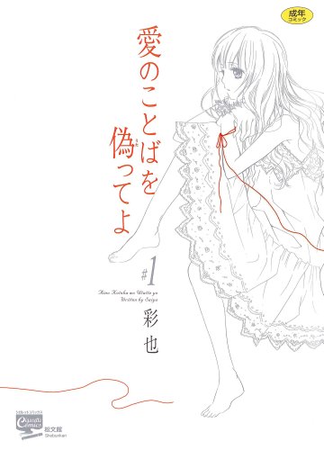 愛のことばを偽ってよ(1)     (成)