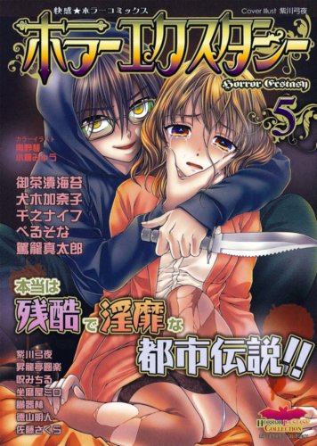 ホラーエクスタシー(5)