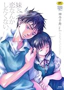 妹と恋なんかしたくない(1)     (成)