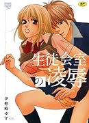 生徒会室の凌辱     (成)