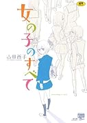 女の子のすべて     (成)